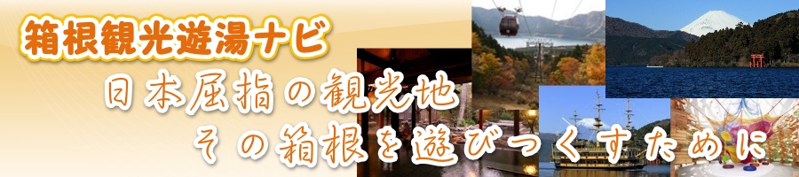 【箱根観光】おすすめ情報｜箱根観光游湯ナビ